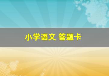 小学语文 答题卡